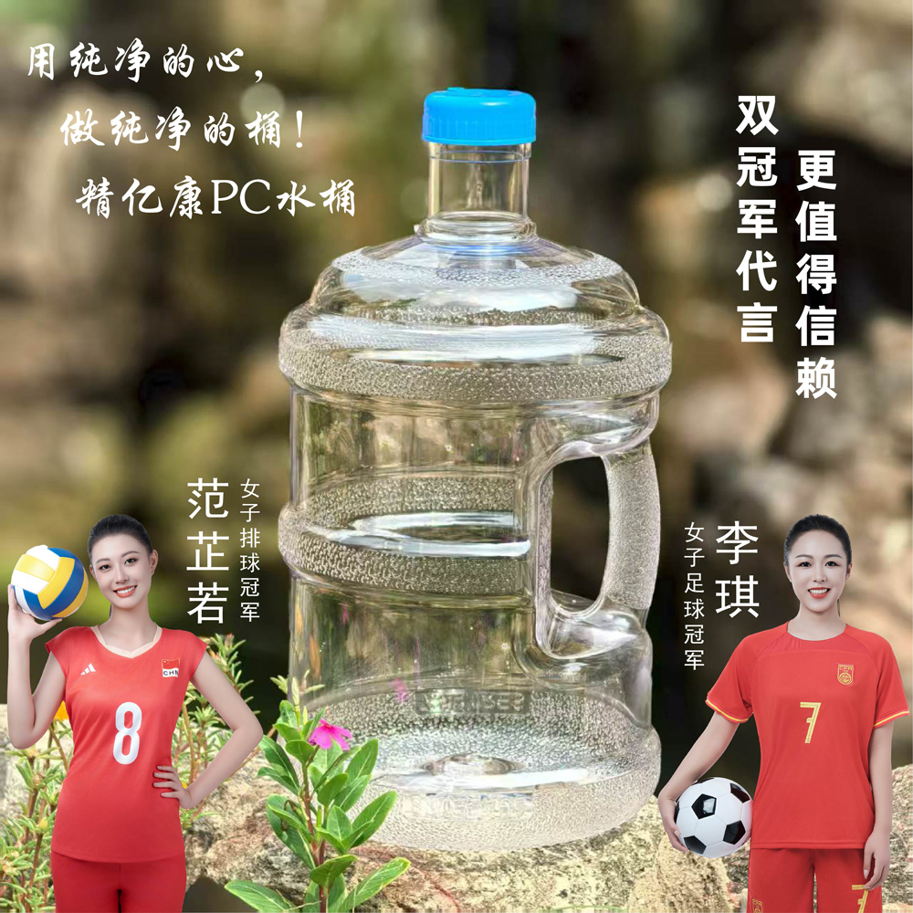 用純凈的心，做純凈的桶！精億康PC水桶